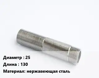 Сгон 25 L=130 нержавеющая сталь
